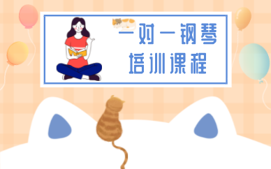 上海一对一钢琴培训课程