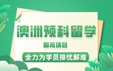 广州澳洲预科留学服务项目