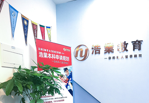 广州浩业留学服务咨询 广州浩业留学服务咨询