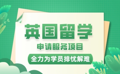 广州英国留学申请服务项目