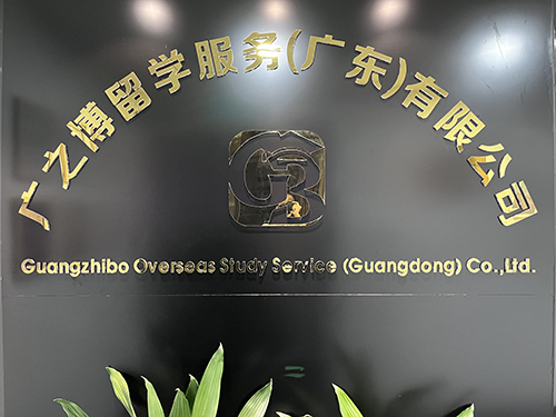 广州广之博留学服务机构