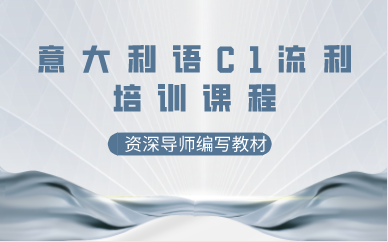 上海意大利语C1流利培训课程