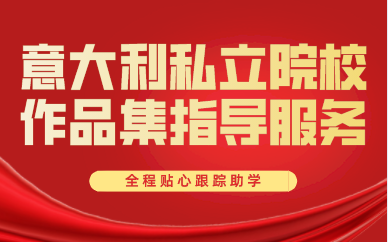 上海意大利私立院校作品集指导服务