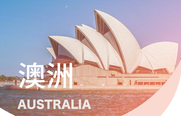澳洲留学 澳洲留学