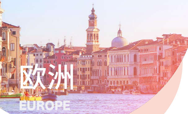 欧洲留学 欧洲留学