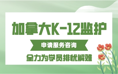 广州加拿大K-12监护申请服务咨询