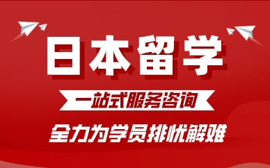深圳日本留学一站式服务咨询