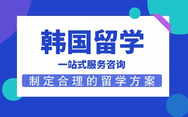 深圳韩国留学一站式服务咨询