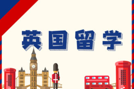 英国留学