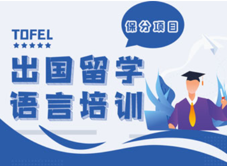 出国留学语言培训 出国留学语言培训