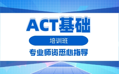 深圳ACT基础培训班