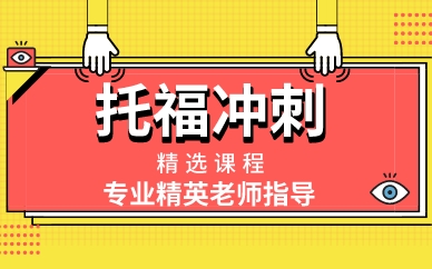 深圳托福冲刺精选课程