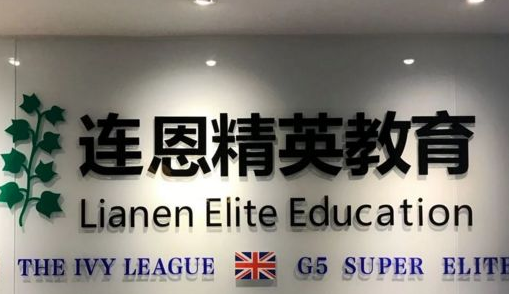 厦门连恩精英教育服务中心 厦门连恩精英教育服务中心