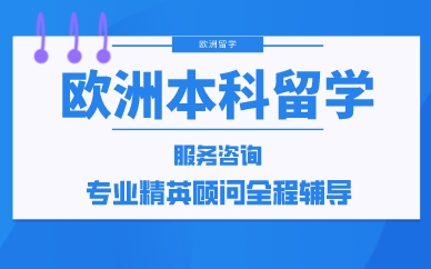 厦门欧洲本科留学服务咨询