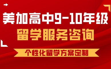 厦门美加高中9-10年级留学服务咨询