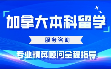 厦门加拿大本科留学服务咨询