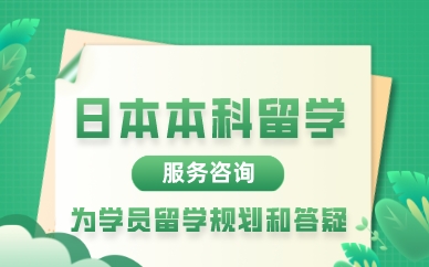 厦门日本本科留学服务咨询