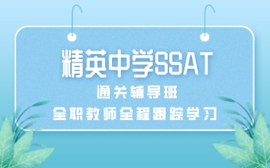 厦门精英中学SSAT通关辅导班