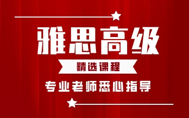 厦门雅思高级精选课程