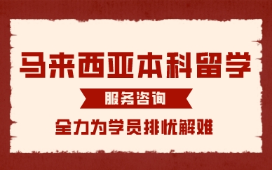 厦门马来西亚本科留学服务咨询