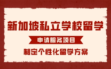 厦门新加坡私立学校留学申请服务项目