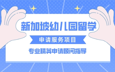 厦门新加坡幼儿园留学申请服务项目