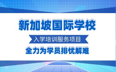 厦门新加坡国际学校入学培训服务项目