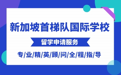厦门新加坡首梯队国际学校留学申请服务