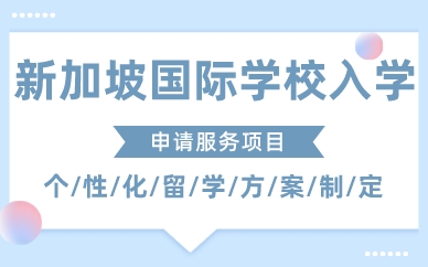 厦门新加坡国际学校入学申请服务项目