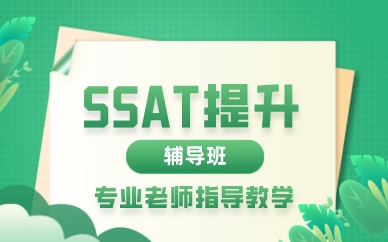 深圳SSAT提升辅导班