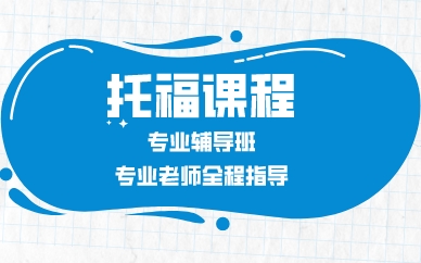 深圳托福课程专业辅导班