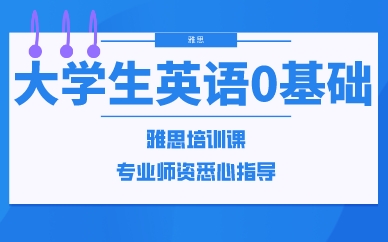 廣州大學(xué)生英語0基礎(chǔ)雅思培訓(xùn)課