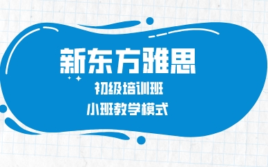 廣州新東方雅思初級培訓(xùn)班