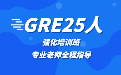 廣州GRE25人強(qiáng)化培訓(xùn)班