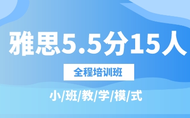 廣州雅思5.5分15人全程培訓(xùn)班