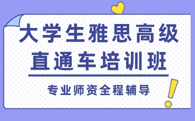 廣州大學(xué)生雅思高級直通車培訓(xùn)班