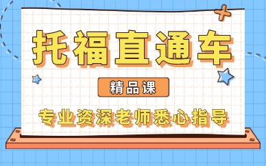 廣州托福直通車精品課