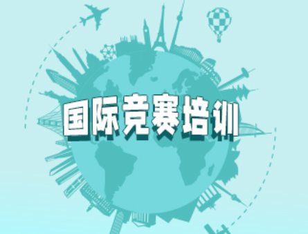 國際競賽 國際競賽