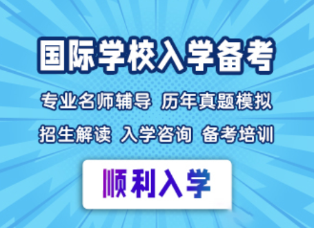國際學(xué)校入學(xué)備考 國際學(xué)校入學(xué)備考