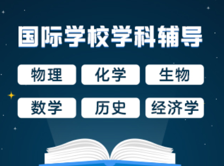國際學(xué)校學(xué)科備考 國際學(xué)校學(xué)科備考