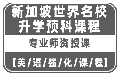 贵阳新加坡世界名校升学预科课程