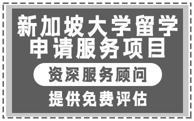 贵阳新加坡大学留学申请服务项目