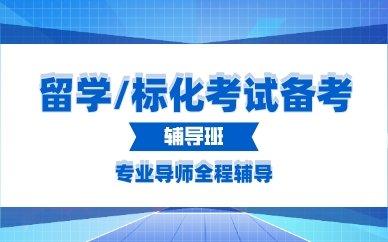 廣州留學(xué)/標(biāo)化考試備考輔導(dǎo)班
