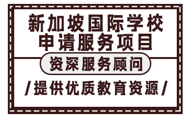 贵阳新加坡国际学校申请服务项目