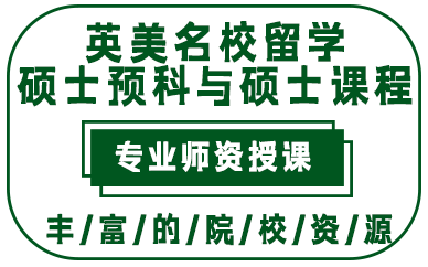 贵阳英美名校留学硕士预科与硕士课程