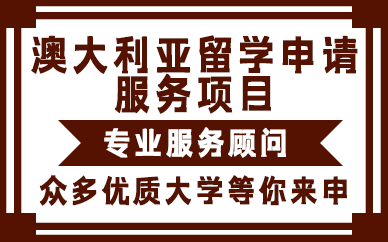 贵阳澳大利亚留学申请服务项目
