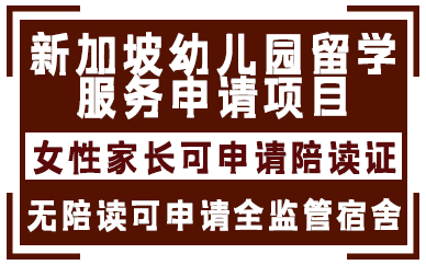 贵阳新加坡幼儿园留学服务申请项目