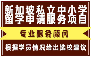 贵阳新加坡私立中小学留学申请服务项目