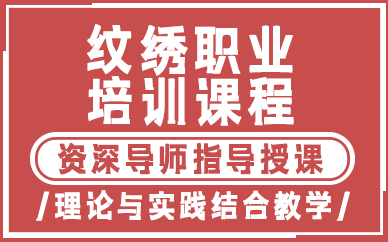 贵阳纹绣职业培训课程