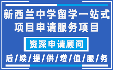 贵阳新西兰中学留学一站式项目申请服务项目